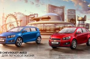 Рекламная компания Шевроле Авео